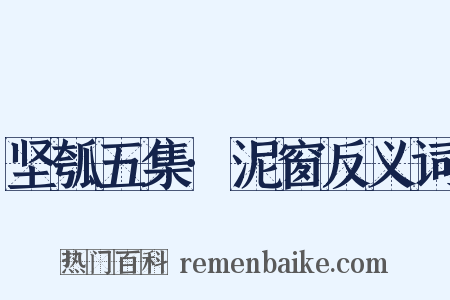 坚瓠五集·泥窗反义词是什么意思的图片